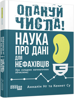 cover image of Опануй числа!